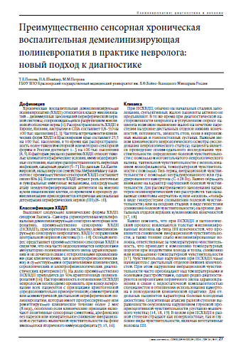 Преимущественно сенсорная хроническая воспалительная демиелинизирующая полиневропатия в практике невролога:  новый подход к диагностике