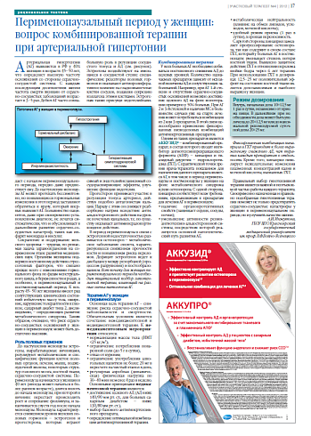  Перименопаузальный период у женщин: вопрос комбинированной терапии  при артериальной гипертонии