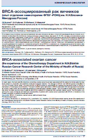BRCA-ассоциированный рак яичников (опыт отделения химиотерапии ФГБУ «РОНЦ им. Н.Н.Блохина» Минздрава России)