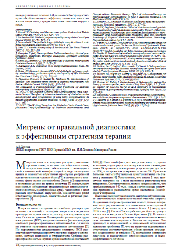 Мигрень: от правильной диагностики  к эффективным стратегиям терапии