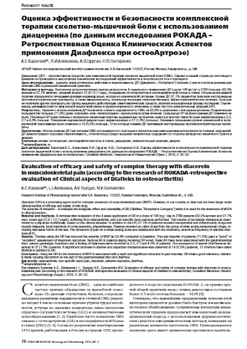 Оценка эффективности и безопасности комплексной терапии скелетно-мышечной боли с использованием диацереина (по данным исследования РОКАДА – Ретроспективная Оценка Клинических Аспектов применения Диафлекса при остеоАртрозе) 