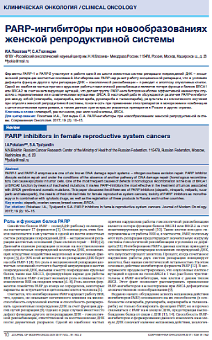 PARP-ингибиторы при новообразованиях женской репродуктивной системы