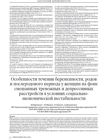 Особенности течения беременности, родов и послеродового периода у женщин на фоне смешанных тревожных и депрессивных расстройств в условиях социально-экономической нестабильности