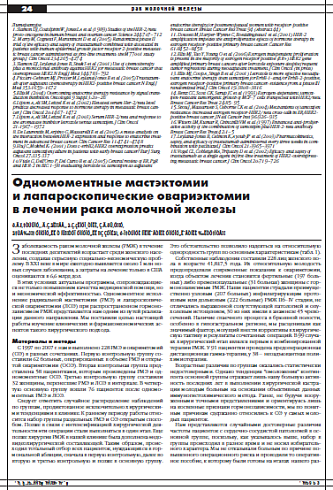 Одномоментные мастэктомии и лапароскопические овариэктомии в лечении рака молочной железы
