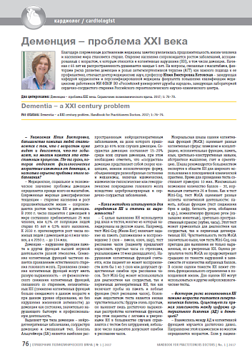 Деменция – проблема XXI века