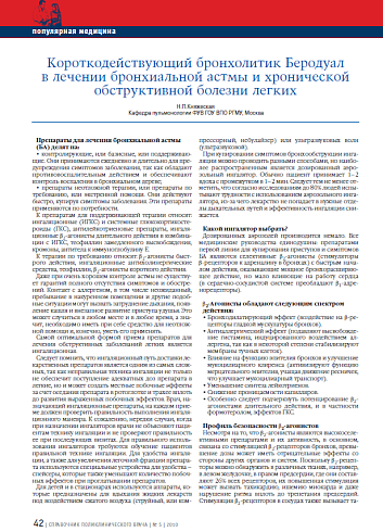 Короткодействующий бронхолитик Беродуал в лечении бронхиальной астмы и хронической обструктивной болезни легких
