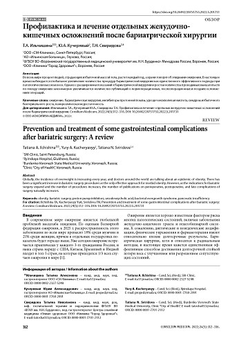 Профилактика и лечение отдельных желудочно- кишечных осложнений после бариатрической хирургии