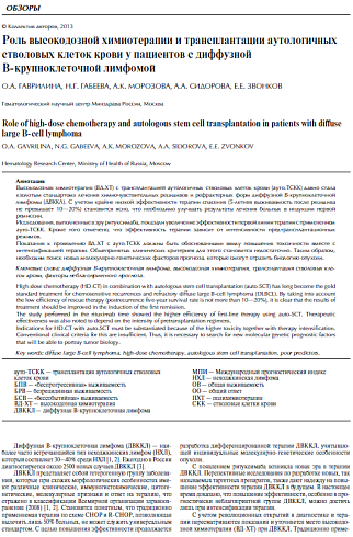 Роль высокодозной химиотерапии и трансплантации аутологичных стволовых клеток крови у пациентов с диффузной В-крупноклеточной лимфомой