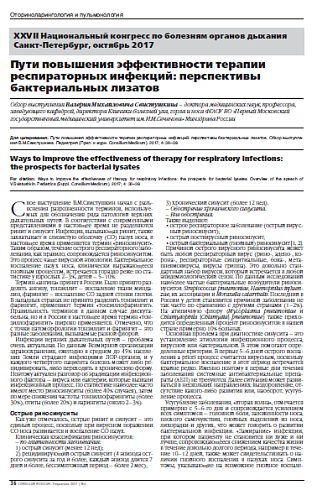 Пути повышения эффективности терапии респираторных инфекций: перспективы бактериальных лизатов