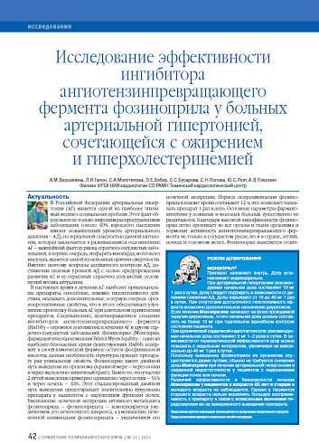 Исследование эффективности ингибитора ангиотензинпревращающего фермента фозиноприла у больных артериальной гипертонией, сочетающейся с ожирением и гиперхолестеринемией