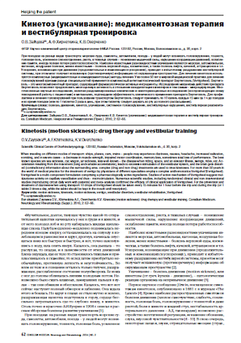 Кинетоз (укачивание): медикаментозная терапия и вестибулярная тренировка