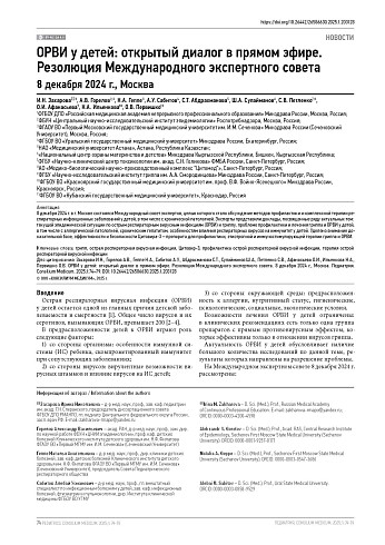 ОРВИ у детей: открытый диалог в прямом эфире. Резолюция Международного экспертного совета