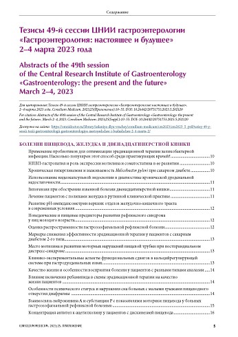 Тезисы 49-й сессии ЦНИИ гастроэнтерологии «Гастроэнтерология: настоящее и будущее» 2–4 марта 2023 года