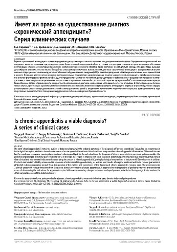 Имеет ли право на существование диагноз «хронический аппендицит»? Серия клинических случаев