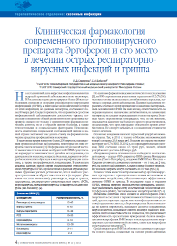 Клиническая фармакология современного противовирусного препарата Эргоферон и его место в лечении острых респираторно-вирусных инфекций и гриппа