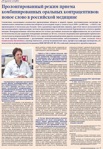 Пролонгированный режим приема  комбинированных оральных контрацептивов: новое слово в российской медицине