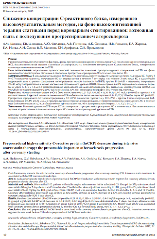 Снижение концентрации С-реактивного белка, измеренного высокочувствительным методом, на фоне высокоинтенсивной терапии статинами перед коронарным стентированием: возможная связь с последующим прогрессированием атеросклероза
