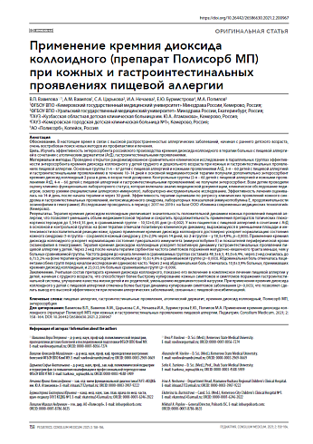 Применение кремния диоксида коллоидного (препарат Полисорб МП) при кожных и гастроинтестинальных проявлениях пищевой аллергии
