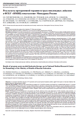 Результаты программной терапии острых миелоидных лейкозов  в ФГБУ «НМИЦ гематологии» Минздрава России