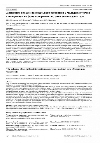 Динамика психоэмоционального состояния у молодых мужчин с ожирением на фоне программы по снижению массы тела