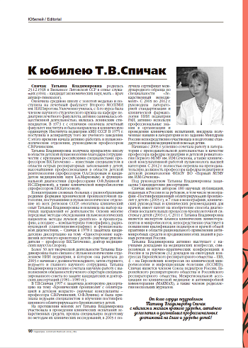 К юбилею Т.В.Спичак