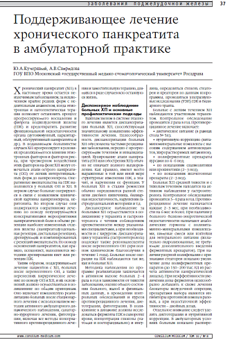 Поддерживающее лечение хронического панкреатита в амбулаторной практике