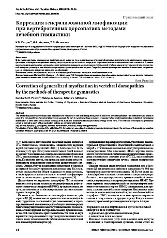 Коррекция генерализованной миофиксации  при вертеброгенных дорсопатиях методами  лечебной гимнастики