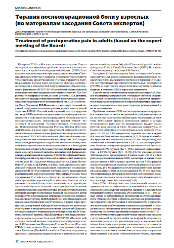 Терапия послеоперационной боли у взрослых  (по материалам заседания Совета экспертов)