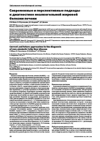Современные и перспективные подходы  к диагностике неалкогольной жировой болезни печени