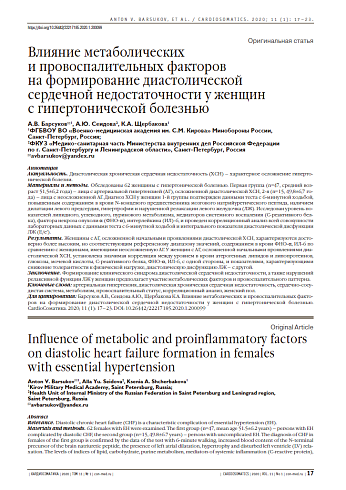 Влияние метаболических  и провоспалительных факторов  на формирование диастолической  сердечной недостаточности у женщин  с гипертонической болезнью