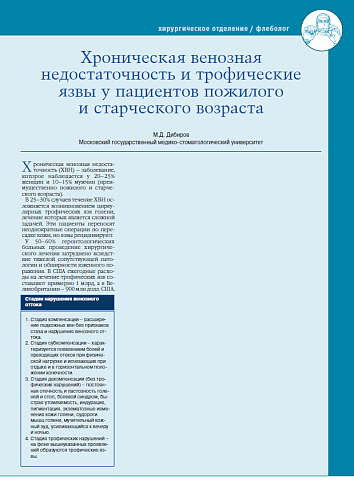 Хроническая венозная недостаточность и трофические язвы у пациентов пожилого и старческого возраста
