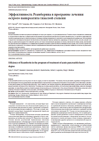 Эффективность Реамберина в программе лечения острого панкреатита тяжелой степени