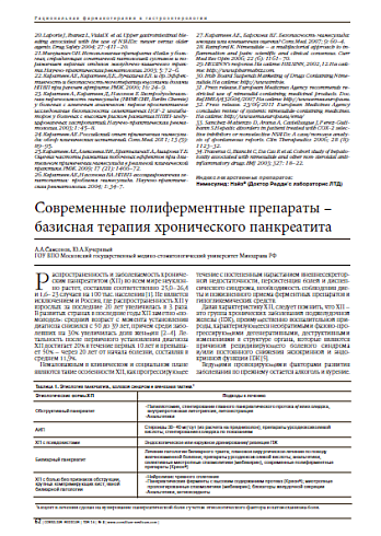 Современные полиферментные препараты – базисная терапия хронического панкреатита
