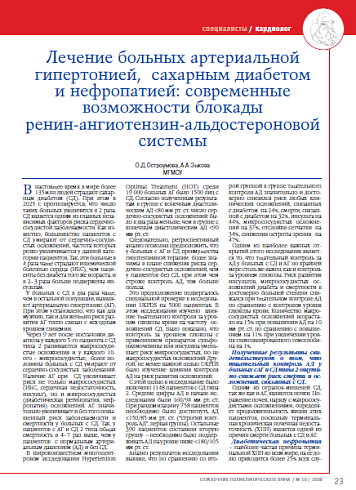 Лечение больных артериальной гипертонией, сахарным диабетом и нефропатией: cовременные возможности блокады ренин-ангиотензин-альдостероновой системы