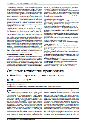 От новых технологий производства к новым фармакотерапевтическим возможностям