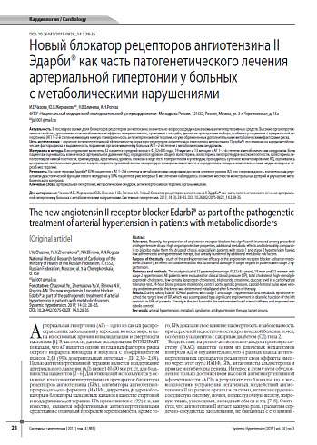 Новый блокатор рецепторов ангиотензина II Эдарби® как часть патогенетического лечения артериальной гипертонии у больных с метаболическими нарушениями