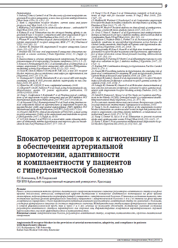 Блокатор рецепторов к ангиотензину II в обеспечении артериальной нормотензии, адаптивности и комплаентности у пациентов с гипертонической болезнью