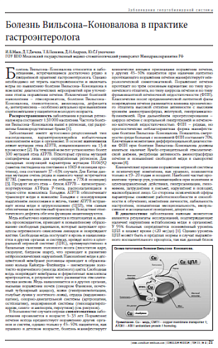 Болезнь Вильсона–Коновалова в практике гастроэнтеролога