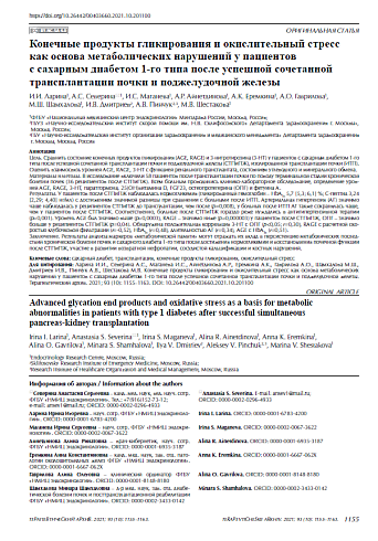 Конечные продукты гликирования и окислительный стресс как основа метаболических нарушений у пациентов с сахарным диабетом 1-го типа после успешной сочетанной трансплантации почки и поджелудочной железы