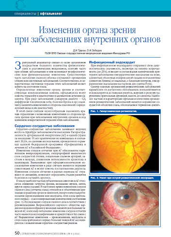 Изменения органа зрения при заболеваниях внутренних органов