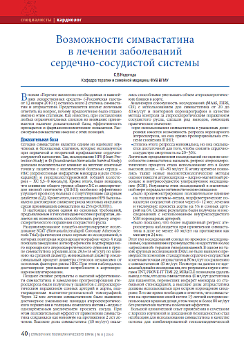 Возможности симвастатина в лечении заболеваний сердечно-сосудистой системы
