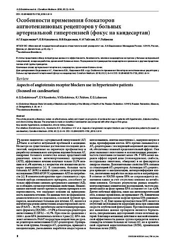 Особенности применения блокаторов ангиотензиновых рецепторов у больных  артериальной гипертензией (фокус на кандесартан)