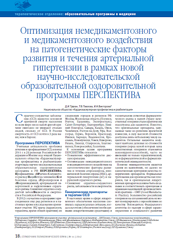 Оптимизация немедикаментозного и медикаментозного воздействия на патогенетические факторы развития и течения артериальной гипертензии в рамках новой научно-исследовательской образовательной оздоровительной программы ПЕРСПЕКТИВА