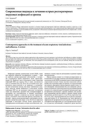 Современные подходы к лечению острых респираторных вирусных инфекций и гриппа