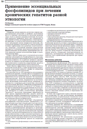 Применение эссенциальных фосфолипидов при лечении хронических гепатитов разной этиологии