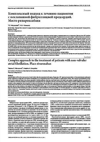 Комплексный подход к лечению пациентов  с неклапанной фибрилляцией предсердий.  Место ривароксабана