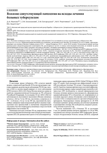 Влияние сопутствующей патологии на исходы лечения больных туберкулезом