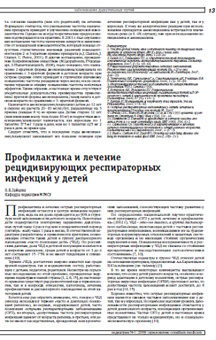 Профилактика и лечение рецидивирующих респираторных инфекций у детей