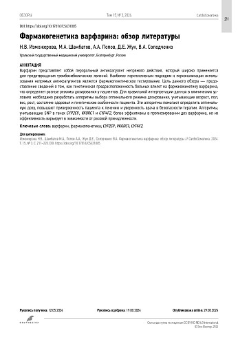 Фармакогенетика варфарина: обзор литературы