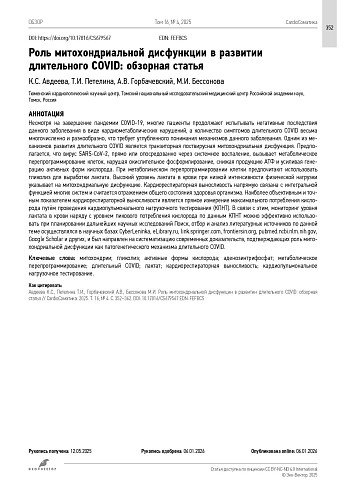 Роль митохондриальной дисфункции в развитии длительного COVID: обзорная статья